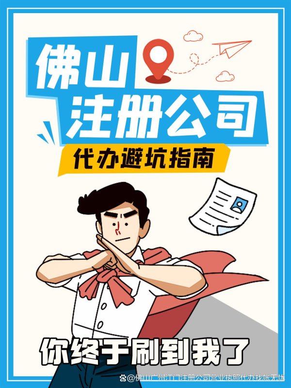 启运配资 佛山注册公司代办避坑指南，有什么注意事项
