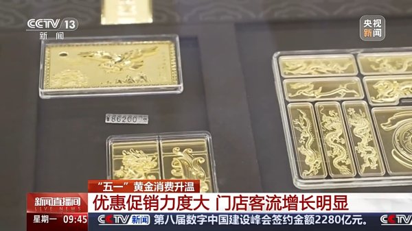 惠红网 “五一”假期黄金消费升温，“以旧换新”要注意什么？