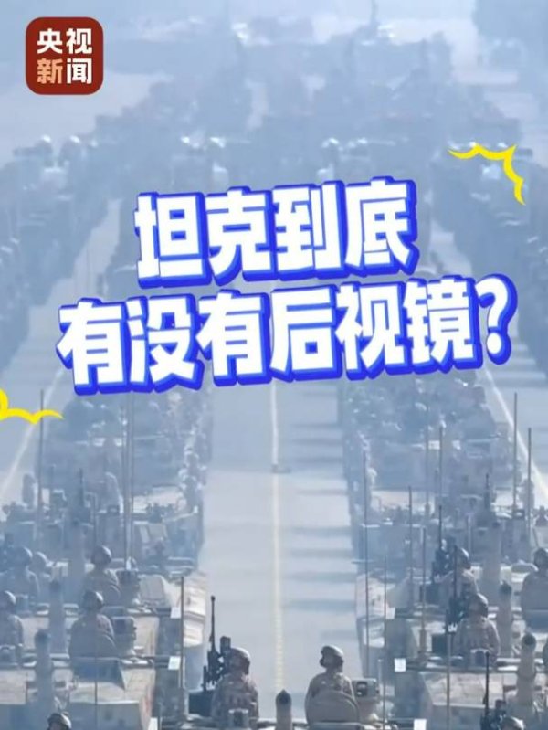 桥宜速配 坦克到底有没有后视镜？权威解读