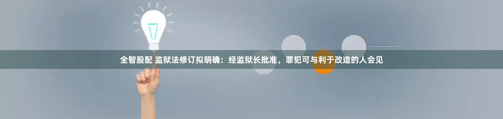 全智股配 监狱法修订拟明确：经监狱长批准，罪犯可与利于改造的人会见