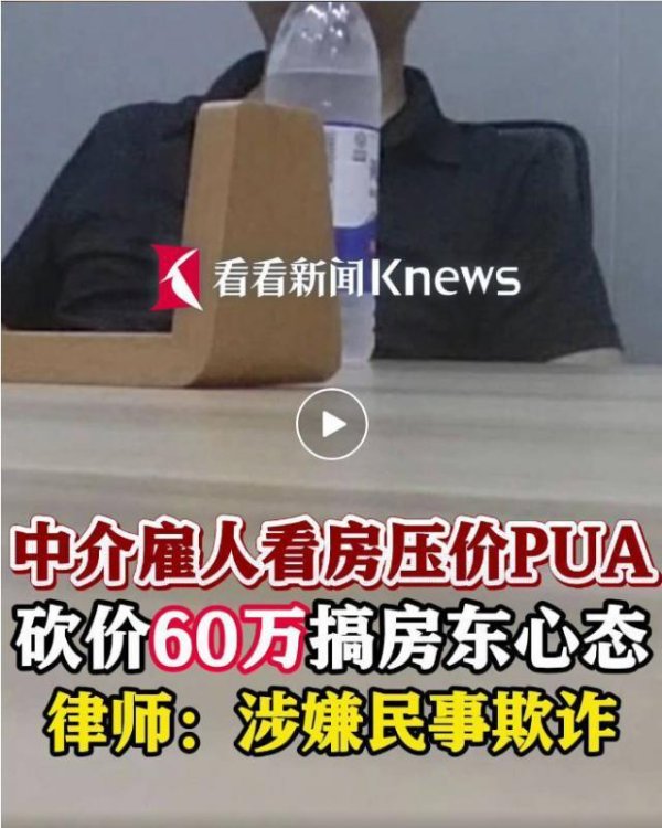 金多多配资 中介最新套路冲上热搜！雇人假装看房，狂砍60万，搞崩房东心态，专家：涉嫌欺诈