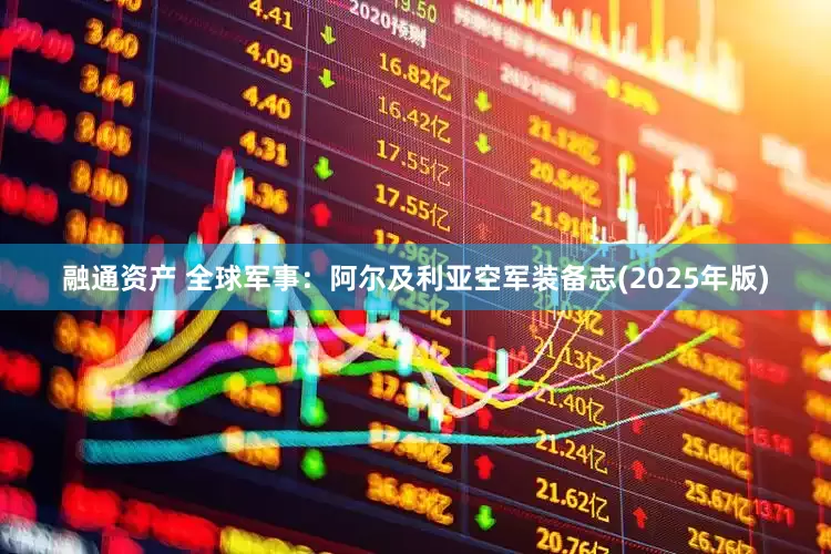 融通资产 全球军事：阿尔及利亚空军装备志(2025年版)