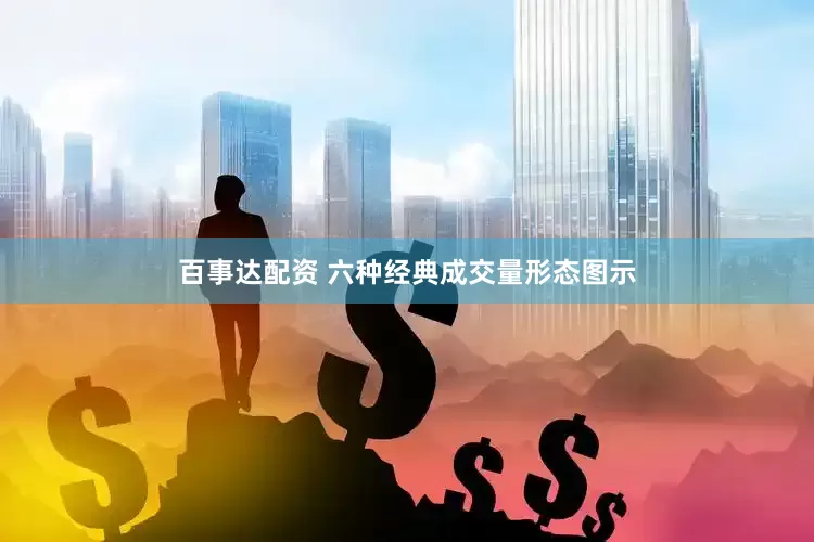 百事达配资 六种经典成交量形态图示