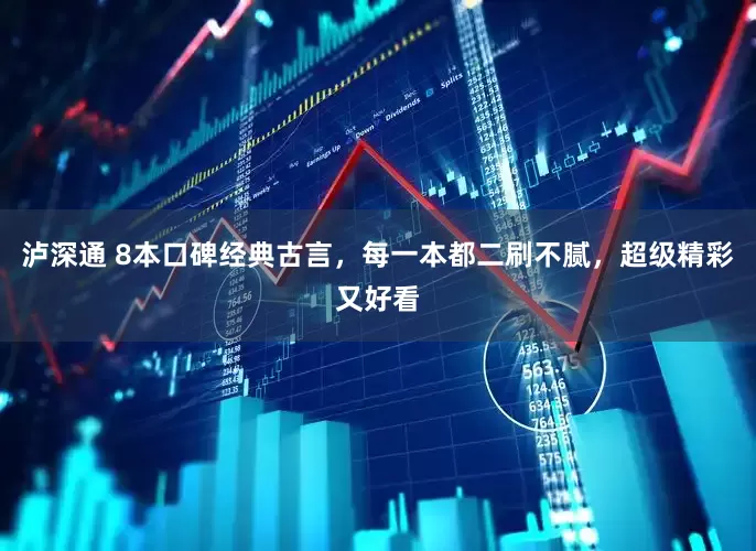 泸深通 8本口碑经典古言，每一本都二刷不腻，超级精彩又好看